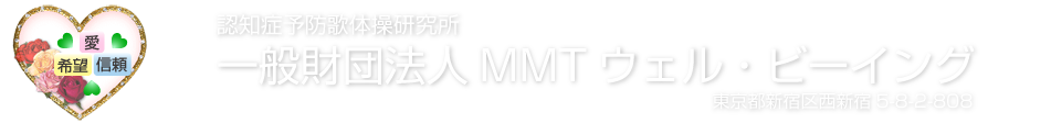 一般財団法人MMTウェル・ビーイング