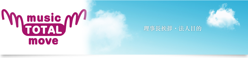 理事長挨拶・法人目的