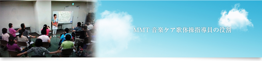 MMT音楽ケア歌体操指導員の役割
