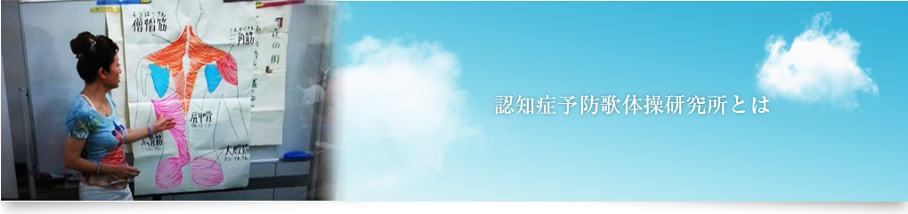 認知症予防歌体操研究所とは